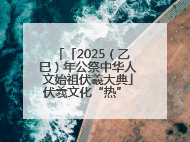 「2025（乙巳）年公祭中华人文始祖伏羲大典」伏羲文化“热” 天水文旅“火”